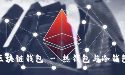 区块链钱包 - 热钱包与冷钱包