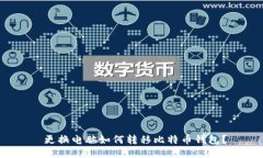 更换电脑如何转移比特币钱包?