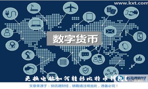 更换电脑如何转移比特币钱包?