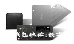 用数字? 狗狗币钱包地址:数字标识符步骤详解