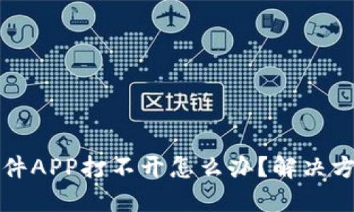 炒币软件APP打不开怎么办?解决方法推荐