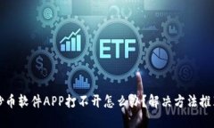 炒币软件APP打不开怎么办?解决方法推荐