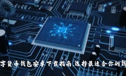 数字货币钱包安卓下载指南,选择最适合你的钱包