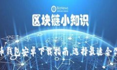 数字货币钱包安卓下载指南,选择最适合你的钱