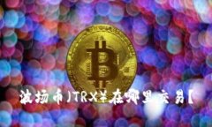波场币(TRX)在哪里交易?