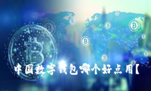 中国数字钱包哪个好点用?