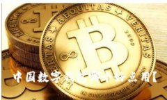 中国数字钱包哪个好点用?