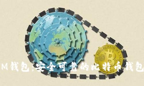 M钱包:安全可靠的比特币钱包