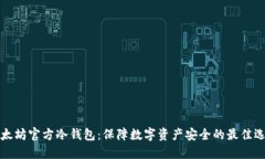 以太坊官方冷钱包:保障数字资产安全的最佳选