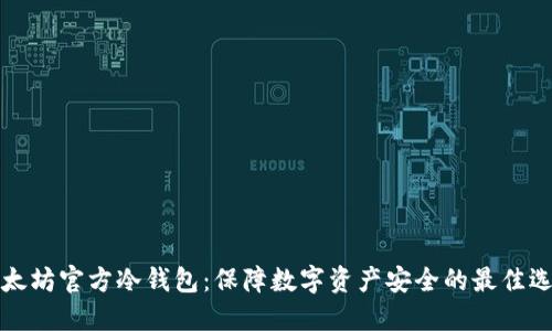 以太坊官方冷钱包:保障数字资产安全的最佳选择