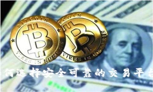如何选择安全可靠的交易平台?
