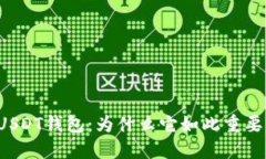 USDT钱包:为什么它如此重要?
