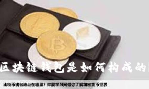 区块链钱包是如何构成的?