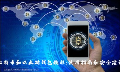 比特币和以太坊钱包教程:使用指南和安全建议