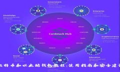 比特币和以太坊钱包教程:使用指南和安全建议