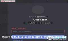 USDT钱包是否会被标记?如何避免被标记?