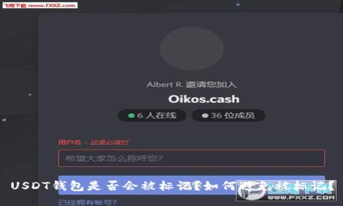 USDT钱包是否会被标记?如何避免被标记?