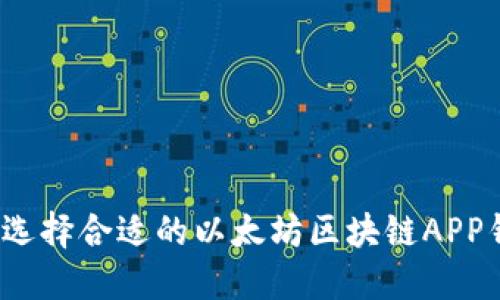 如何选择合适的以太坊区块链APP钱包?