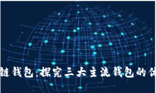 区块链钱包:探究三大主流钱包的优劣势