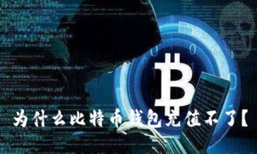 为什么比特币钱包充值不了?