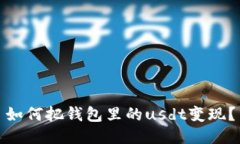 如何把钱包里的usdt变现?