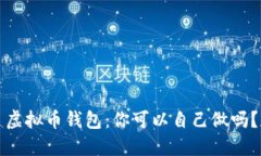 虚拟币钱包:你可以自己做吗?