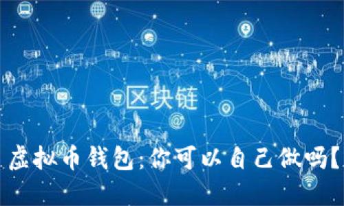 虚拟币钱包:你可以自己做吗?