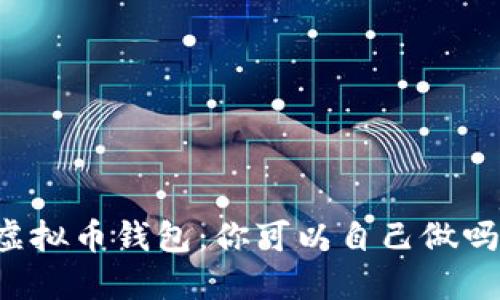 虚拟币钱包:你可以自己做吗?
