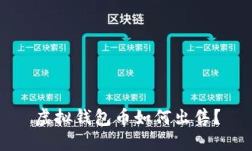 虚拟钱包币如何出售?