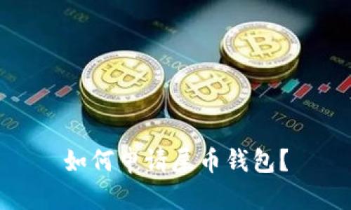 如何申请屎币钱包?