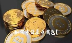 如何申请屎币钱包？