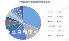 欧意交易所官方app下载安装