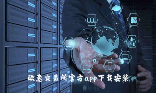 欧意交易所官方app下载安装