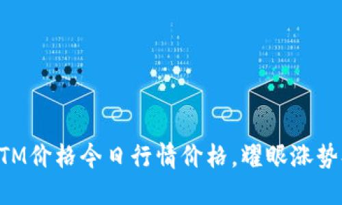 虚拟币BTM价格今日行情价格,耀眼涨势持续攀升