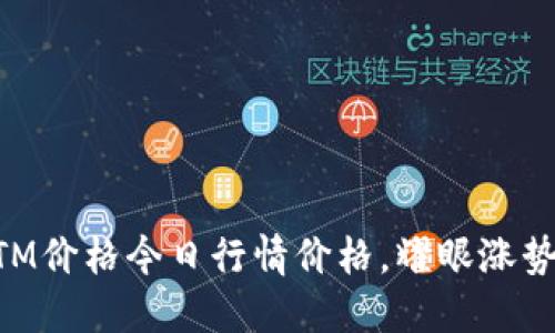虚拟币BTM价格今日行情价格,耀眼涨势持续攀升