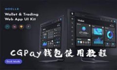 CGPay钱包使用教程