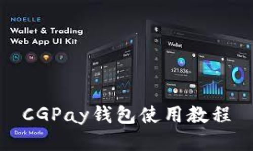 CGPay钱包使用教程