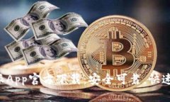 比特派App官方下载:安全可靠,快速便捷!