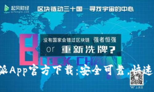 比特派App官方下载：安全可靠，快速便捷！