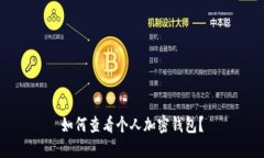 如何查看个人加密钱包？
