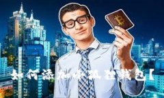 如何添加小狐狸钱包?