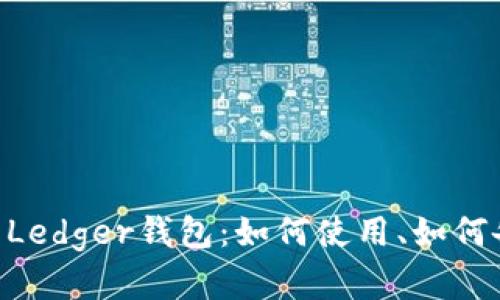 了解更多关于Ledger钱包:如何使用、如何备份、如何购买