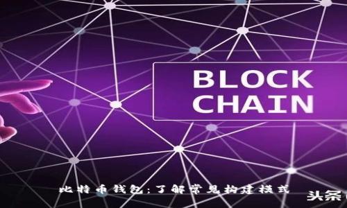 比特币钱包:了解常见构建模式