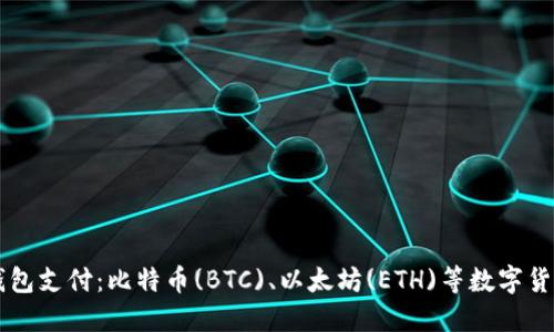 国外加密钱包支付:比特币(BTC)、以太坊(ETH)等数字货币支付方式