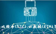 国外加密钱包支付:比特币(BTC)、以太坊(ETH)等数