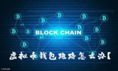 虚拟币钱包跑路怎么办?