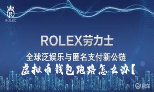 虚拟币钱包跑路怎么办?