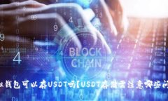 虚拟钱包可以存USDT吗?USDT存储需注意哪些问题?