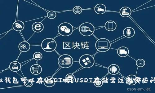 虚拟钱包可以存USDT吗?USDT存储需注意哪些问题?