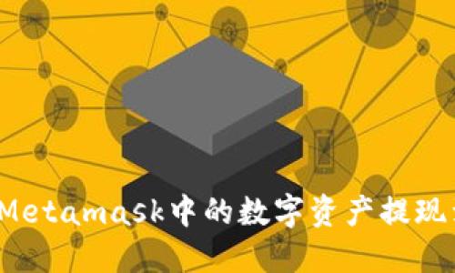 如何将Metamask中的数字资产提现到微信?